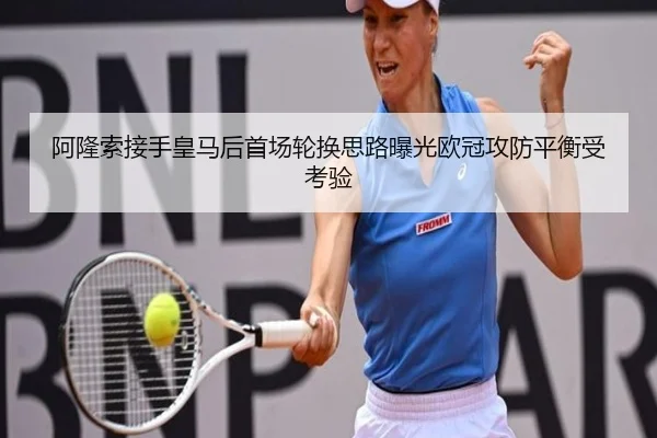阿隆索接手皇马后首场轮换思路曝光欧冠攻防平衡受考验